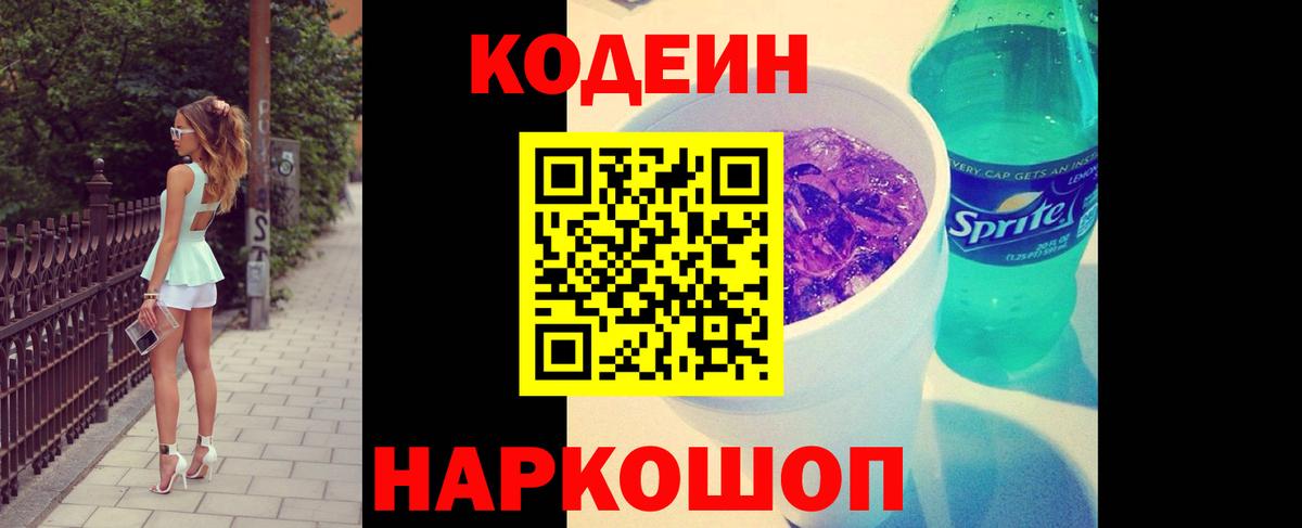 Кодеиновый сироп Lean Purple Drank Вольск