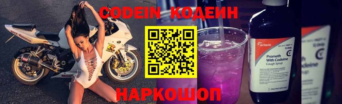 Codein Purple Drank  Вход с VPN  Вольск  Кодеин Purple Drank 